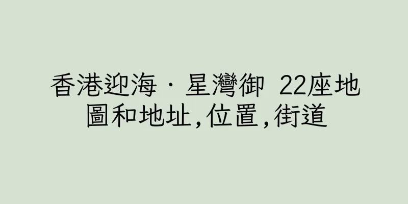 香港迎海．星灣御 22座地圖和地址,位置,街道