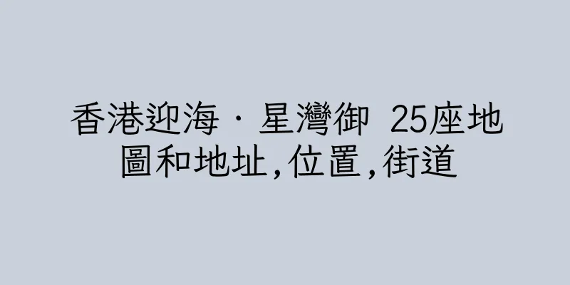 香港迎海．星灣御 25座地圖和地址,位置,街道