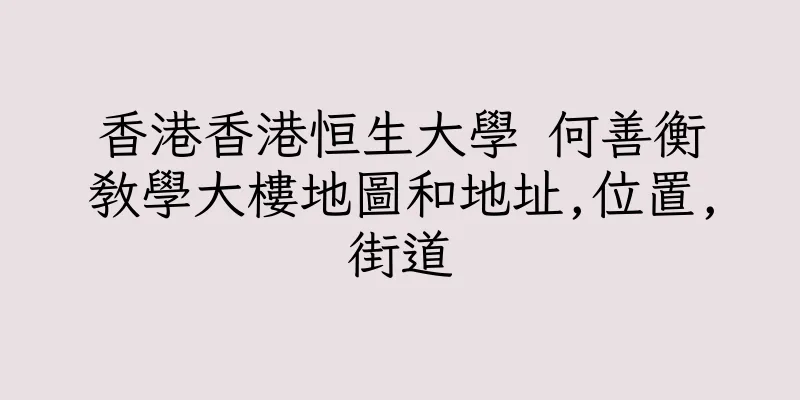 香港香港恒生大學 何善衡教學大樓地圖和地址,位置,街道