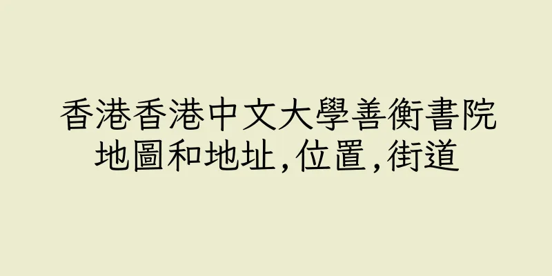 香港香港中文大學善衡書院地圖和地址,位置,街道