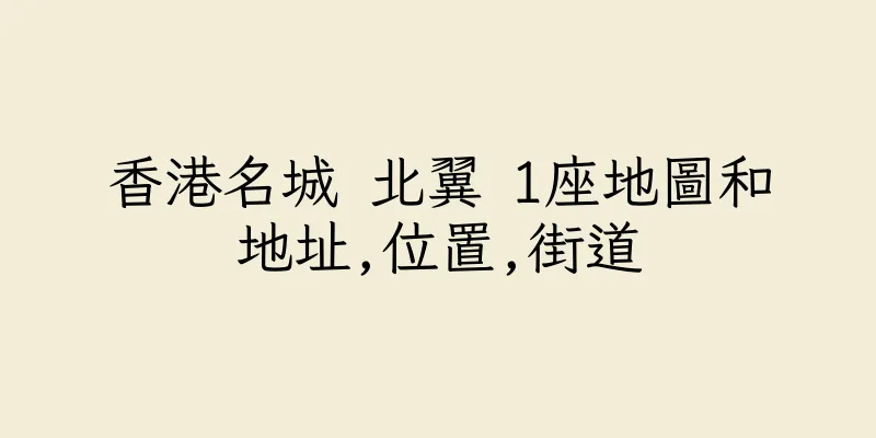 香港名城 北翼 1座地圖和地址,位置,街道