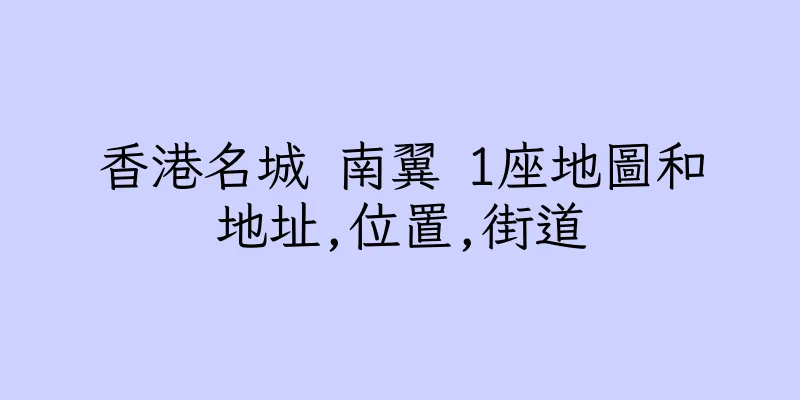 香港名城 南翼 1座地圖和地址,位置,街道