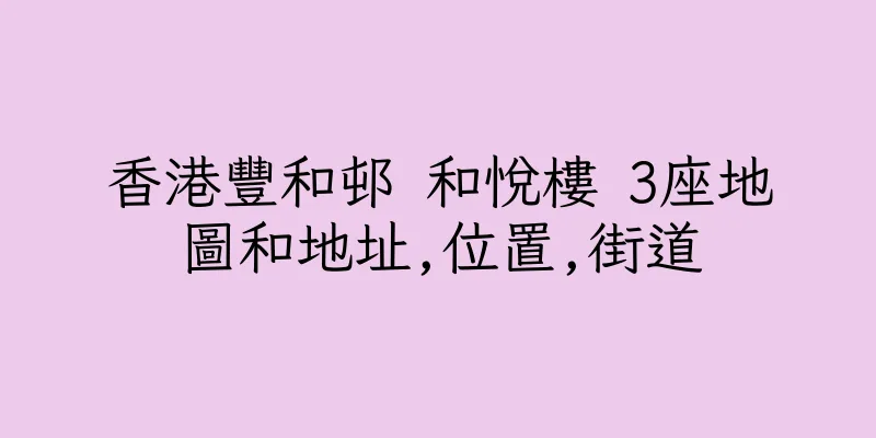 香港豐和邨 和悅樓 3座地圖和地址,位置,街道
