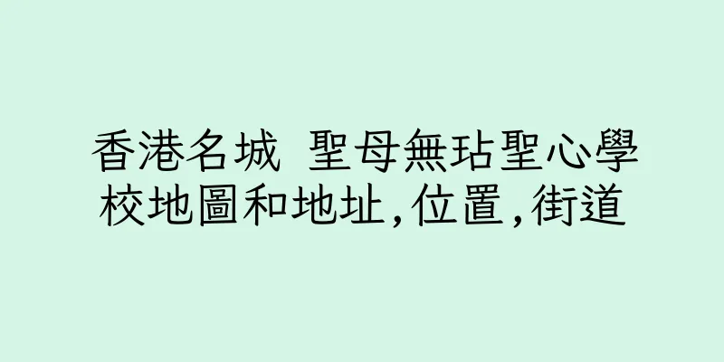 香港名城 聖母無玷聖心學校地圖和地址,位置,街道