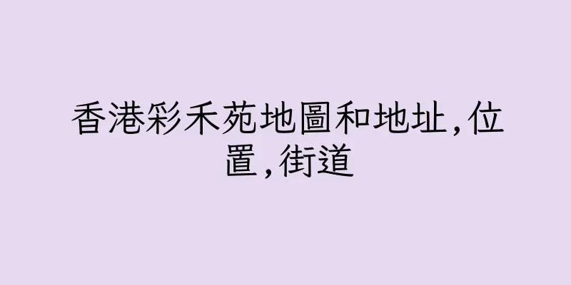 香港彩禾苑地圖和地址,位置,街道
