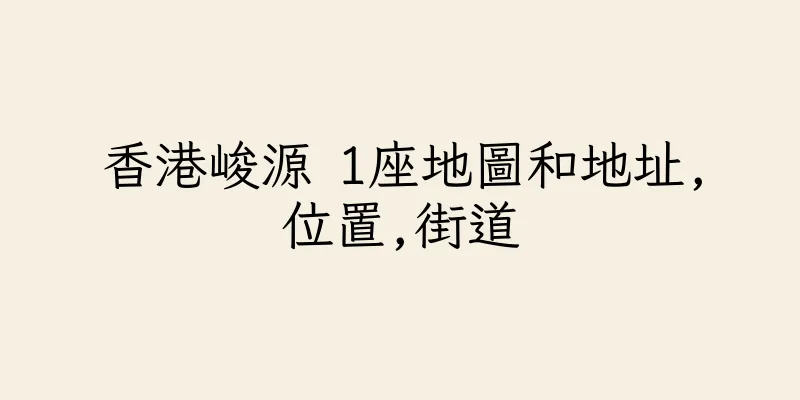 香港峻源 1座地圖和地址,位置,街道