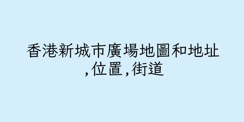 香港新城市廣場地圖和地址,位置,街道