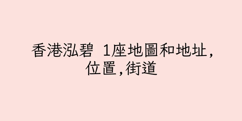 香港泓碧 1座地圖和地址,位置,街道