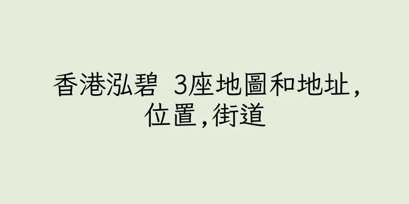 香港泓碧 3座地圖和地址,位置,街道