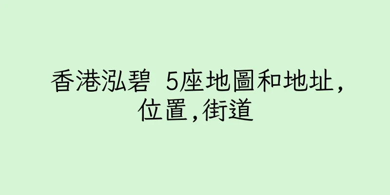 香港泓碧 5座地圖和地址,位置,街道