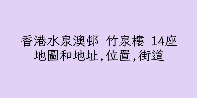 香港水泉澳邨 竹泉樓 14座地圖和地址,位置,街道
