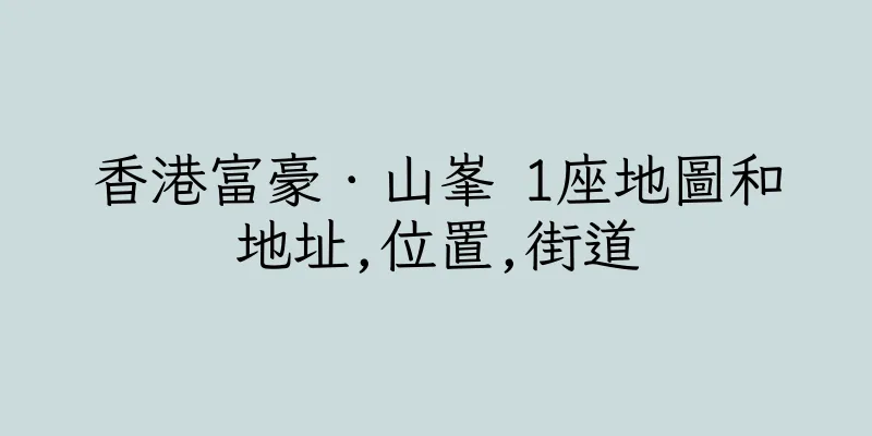 香港富豪．山峯 1座地圖和地址,位置,街道