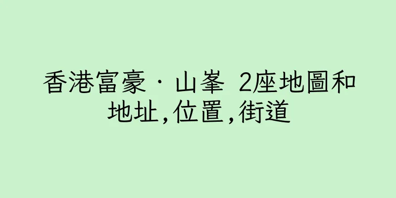 香港富豪．山峯 2座地圖和地址,位置,街道