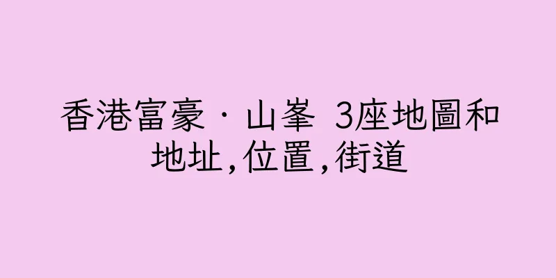 香港富豪．山峯 3座地圖和地址,位置,街道