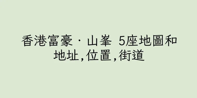 香港富豪．山峯 5座地圖和地址,位置,街道