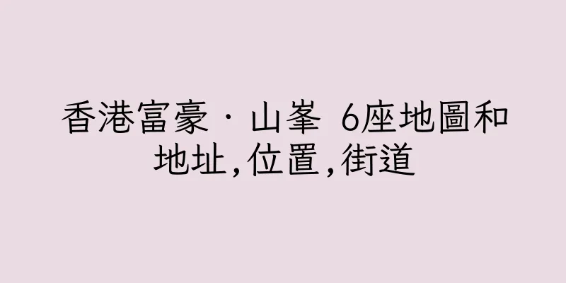 香港富豪．山峯 6座地圖和地址,位置,街道