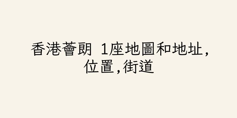 香港薈朗 1座地圖和地址,位置,街道
