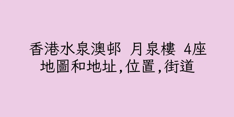 香港水泉澳邨 月泉樓 4座地圖和地址,位置,街道