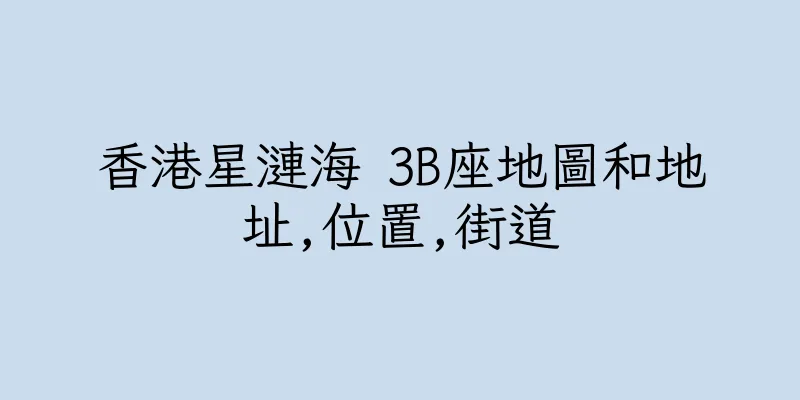 香港星漣海 3B座地圖和地址,位置,街道