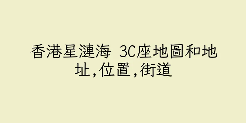 香港星漣海 3C座地圖和地址,位置,街道