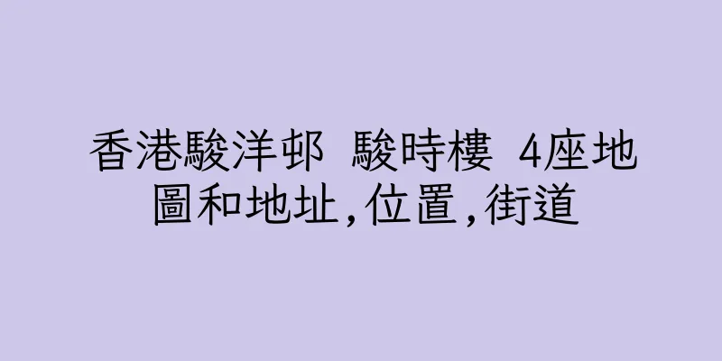 香港駿洋邨 駿時樓 4座地圖和地址,位置,街道