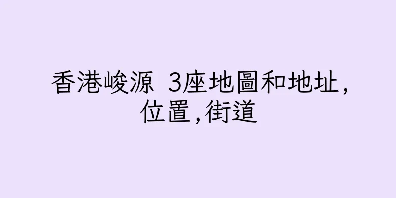 香港峻源 3座地圖和地址,位置,街道