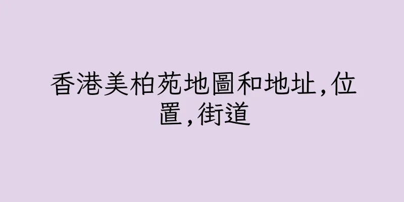 香港美柏苑地圖和地址,位置,街道