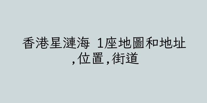 香港星漣海 1座地圖和地址,位置,街道
