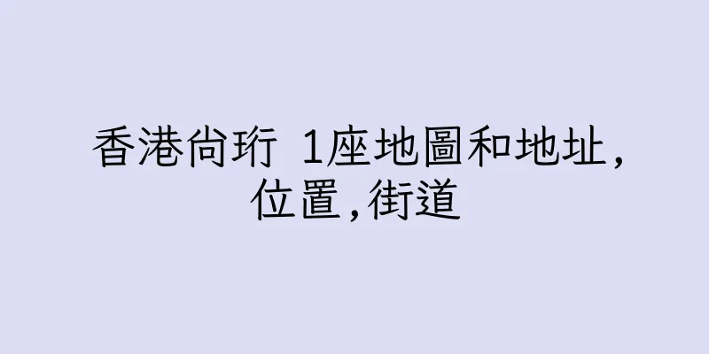 香港尚珩 1座地圖和地址,位置,街道
