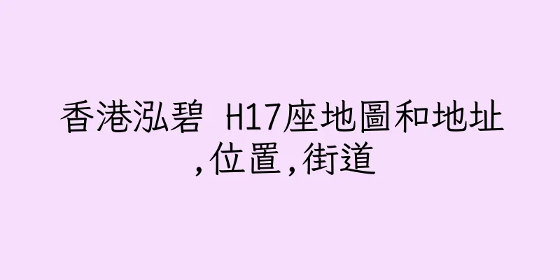 香港泓碧 H17座地圖和地址,位置,街道