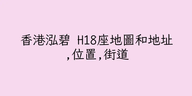 香港泓碧 H18座地圖和地址,位置,街道