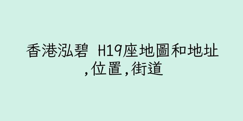 香港泓碧 H19座地圖和地址,位置,街道