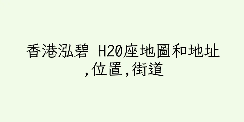 香港泓碧 H20座地圖和地址,位置,街道