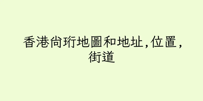 香港尚珩地圖和地址,位置,街道