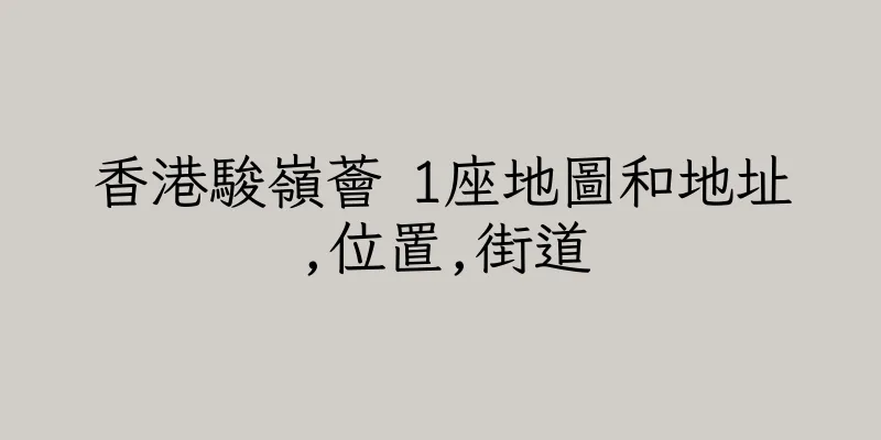 香港駿嶺薈 1座地圖和地址,位置,街道