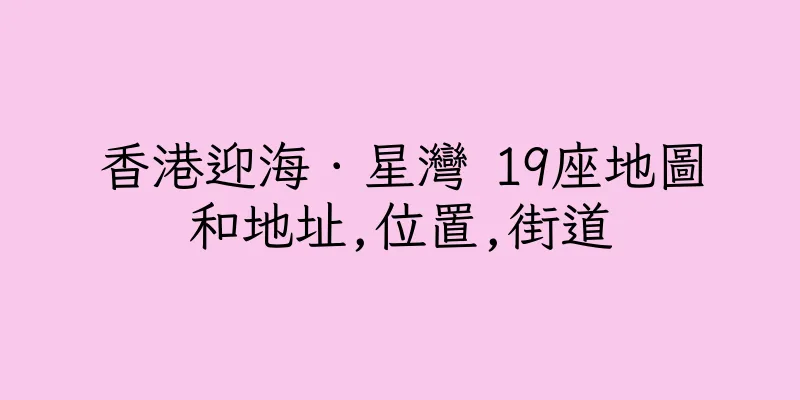 香港迎海．星灣 19座地圖和地址,位置,街道
