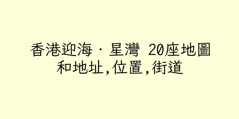 香港迎海．星灣 20座地圖和地址,位置,街道