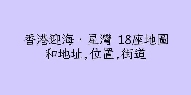 香港迎海．星灣 18座地圖和地址,位置,街道