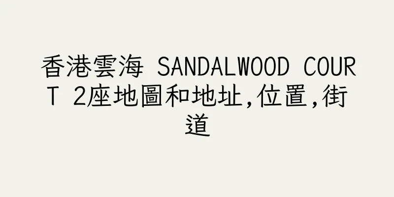 香港雲海 SANDALWOOD COURT 2座地圖和地址,位置,街道