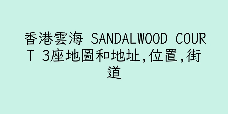香港雲海 SANDALWOOD COURT 3座地圖和地址,位置,街道