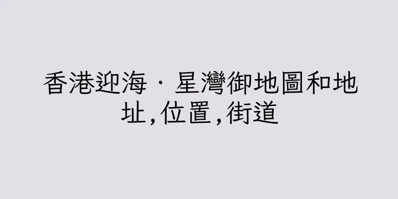 香港迎海．星灣御地圖和地址,位置,街道