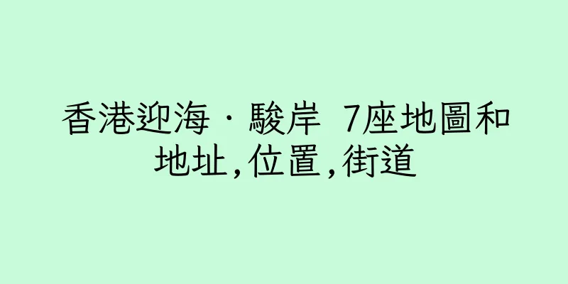 香港迎海．駿岸 7座地圖和地址,位置,街道