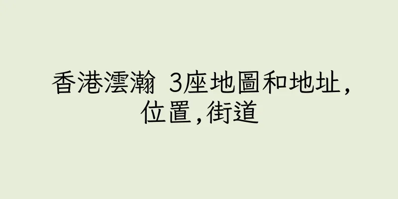 香港澐瀚 3座地圖和地址,位置,街道
