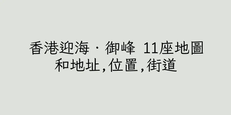 香港迎海．御峰 11座地圖和地址,位置,街道