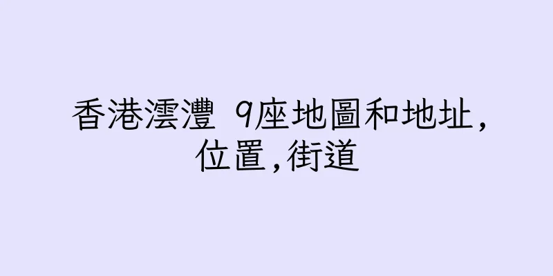 香港澐灃 9座地圖和地址,位置,街道