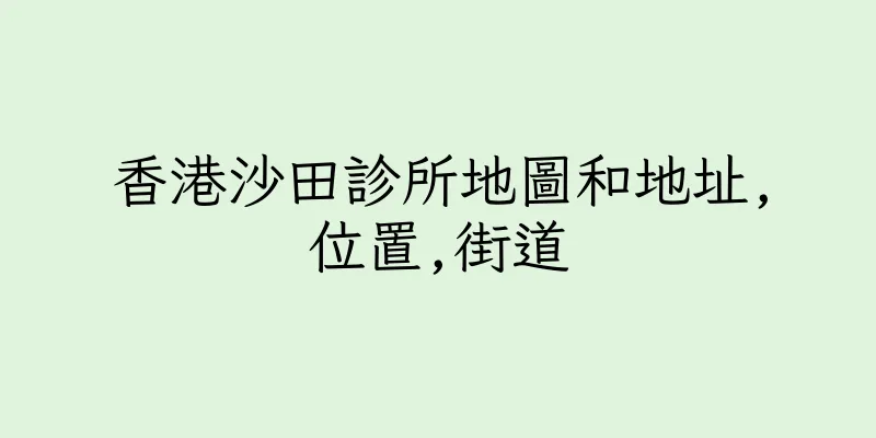 香港沙田診所地圖和地址,位置,街道