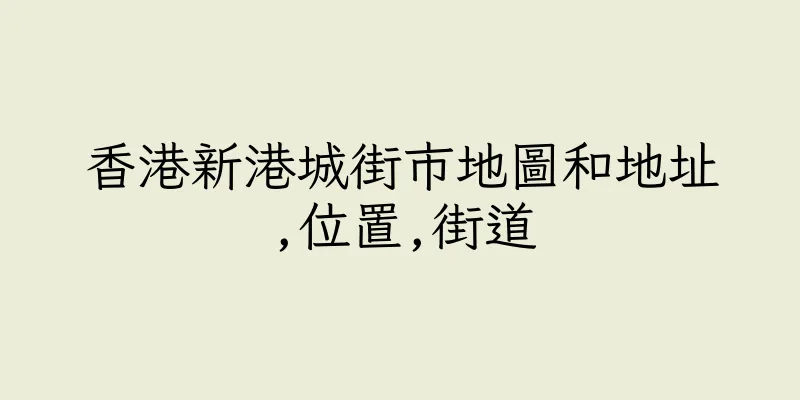 香港新港城街市地圖和地址,位置,街道