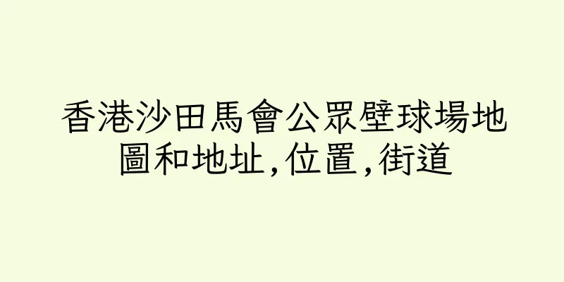 香港沙田馬會公眾壁球場地圖和地址,位置,街道