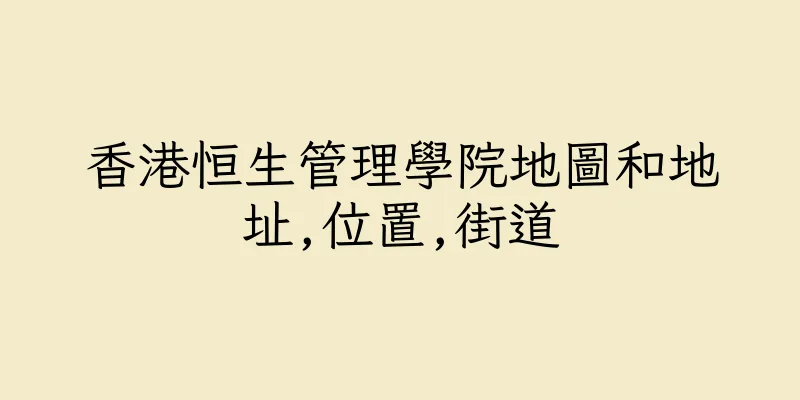 香港恒生管理學院地圖和地址,位置,街道
