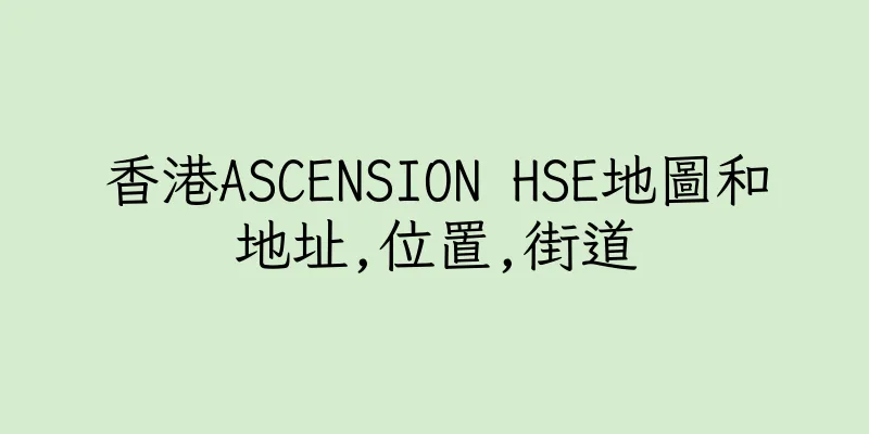 香港ASCENSION HSE地圖和地址,位置,街道